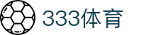 333体育-全网最权威热门体育赛事直播免费在线平台
